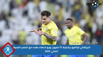 البرتغالي أوتافيو يشترط 15 مليون يورو لإنهاء عقده مع النصر الصيف الحالي 2025
